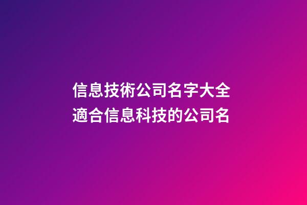 信息技術公司名字大全 適合信息科技的公司名-第1張-公司起名-玄機派